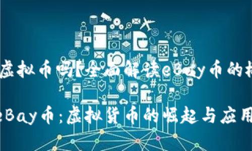ebay币是虚拟币吗？全面解读eBay币的概念与运用

深入了解eBay币：虚拟货币的崛起与应用价值