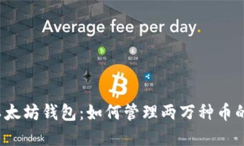 揭秘以太坊钱包：如何管理两万种币的资产？