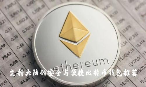支持大陆的安全与便捷比特币钱包推荐