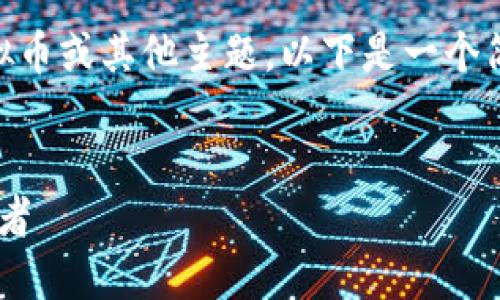 注意： 如果您想深入了解新诺科虚拟币或其他主题，以下是一个简单的示例，包括、关键词和内容结构。


新诺科虚拟币：未来数字货币的领军者