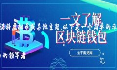 注意： 如果您想深入了解新诺科虚拟币或其他主