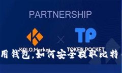 不用钱包，如何安全提取比特币？