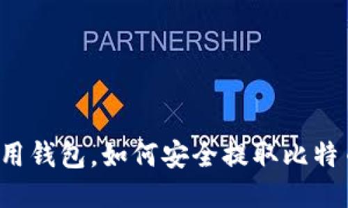 不用钱包，如何安全提取比特币？