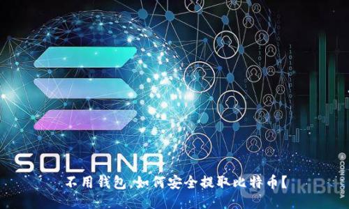 不用钱包，如何安全提取比特币？