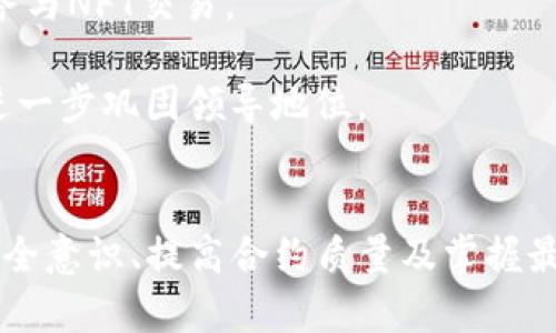   深入了解以太坊钱包与合约部署的完美结合 / 
 guanjianci 以太坊, 钱包, 合约部署 /guanjianci 

引言
在当今区块链的浪潮中，以太坊作为一种领先的智能合约平台，吸引了大量的开发者和投资者。以太坊不仅提供了创建去中心化应用（DApps）的基础设施，还有助于简化合约的部署和管理。而钱包则是用户与以太坊网络互动的桥梁，允许用户安全地管理他们的数字资产。在这篇文章中，我们将深入探讨以太坊钱包和智能合约部署之间的关系，以及如何有效地利用这些工具实现项目的成功。

以太坊简介
以太坊是一个开放源码的区块链平台，允许开发者构建和部署智能合约和去中心化应用程序。通过以太坊，开发者可以在一个去中心化的网络上运行代码，确保应用程序的运行不会因为单一点故障而受到影响。这种强大的平台为项目方提供了灵活性，并可确保透明度和可验证性。

以太坊钱包的功能及类型
以太坊钱包是用户与以太坊区块链互动的工具，主要用于存储、发送和接收以太坊及其代币。钱包分为多种类型，主要包括热钱包和冷钱包。

热钱包是在线钱包，方便用户随时存取资金，如MetaMask、MyEtherWallet等。这类钱包使用方便，适合短期交易，但安全性相对较低，容易受到黑客攻击。

冷钱包则是离线存储的方式，如硬件钱包（如Ledger和Trezor）。这类钱包更为安全，适合用于长期存储资产，尽管使用起来不如热钱包方便。

合约部署的过程
部署智能合约是指将智能合约的代码上传到以太坊区块链，使其在网络上运行。合约的部署过程通常包括以下几个步骤：

ol
  li编写合约代码：使用Solidity语言编写智能合约的逻辑与功能。/li
  li测试合约：在本地测试合约的正确性，确保没有漏洞。/li
  li连接以太坊网络：选择网络（如主网、测试网）并建立连接。/li
  li部署合约：使用工具如Remix或Truffle来上传合约代码并发送交易。/li
  li确认与验证：等待网络对交易的确认，并在区块链上验证合约的状态与地址。/li
/ol

如何选择合适的钱包来管理以太坊资产
选择合适的钱包是以太坊用户管理资产的重要环节。根据不同需求，用户可以选择热钱包或冷钱包：

如果用户频繁交易，热钱包提供了便捷的访问，用户可以立即进行买卖。比如，MetaMask允许用户在多种去中心化交易所间快速转账。

而对于希望长期持有资产的用户，冷钱包则是最佳的选择。冷钱包一般不连接到互联网，安全性更高，适合存储大量的以太坊及其代币。

可能相关的问题

问题一：如何提高以太坊钱包的安全性？
以太坊钱包的安全性是保护用户资产的关键。首先，使用强密码并启用两步验证能够有效提高安全级别。此外，定期更新钱包软件和防病毒软件，避免使用公共Wi-Fi进行交易，能进一步减少安全风险。绝对避开钓鱼网站和链接，仔细核对网址的真伪，都是保护钱包的重要措施。

对于使用热钱包的用户，建议定期将资产转移至冷钱包，这样能有效降低在线被盗的风险。此外，备份钱包助记词，并保存在安全位置，遗失助记词将无法恢复钱包中的资产。

最后，定期检查交易记录和活动，发现异常时要及时采取措施，冻结或转移资产，确保资金安全。

问题二：以太坊合约有什么潜在风险？
智能合约虽为自动执行的合约，但仍面临多种潜在风险。首先，合约代码中的漏洞可能导致被黑客攻击，进而导致资产损失。开发者在编写合约时要使用合规的、经过审核的代码，并进行充分的测试，避免逻辑漏洞。

此外，智能合约一旦在区块链上部署，就无法修改。因此，在开发过程中必须谨慎审核合约内容，保证其功能正确。用户在与智能合约互动时，如发送ETH或调用合约功能，需确认合约的合法性及其是否为审核通过的版本。

最后，网络拥堵可能导致合约执行失败，特别是在处于高峰期时，交易费用会急剧增加。用户需注意设置适当的Gas费用，以确保交易和合约调用能顺利执行。

问题三：怎样调试和测试以太坊智能合约？
调试和测试是确保智能合约正常工作的关键步骤。在开发过程中，开发者可以使用Remix IDE进行初步测试，或利用JavaScript框架如Truffle和Hardhat进行全面的单元测试。

通过这些工具，开发者可以模拟与合约的不同交互，确认合约逻辑是否符合预期。同时，进行合约的Stress Test，检测承载能力和在高压力环境中的表现。

对于合约发布前，使用以太坊测试网络（如Ropsten或Rinkeby）进行测试是非常重要的。可在测试网中实战演练，检验合约功能和用户体验，确保部署后的合约在主网中不会出现问题。

问题四：以太坊的未来发展趋势如何？
随着以太坊2.0升级的逐步实施，以太坊网络也将更加高效与安全。以太坊2.0将引入权益证明（PoS）机制，能显著提升网络的可扩展性，实现每秒处理数千笔交易的能力，避免当前的网络拥堵问题。

另外，Layer 2解决方案的兴起（如Polygon和Arbitrum）也预示着以太坊的未来将走向更高的交易速度和更低的费用。用户和开发者将逐渐享受更高效的去中心化金融（DeFi）服务与NFT交易。

对于合约的标准化和互操作性，以太坊将发展出更多跨链解决方案，促进不同区块链间的交互，提高资产流动性与应用的广泛性。所有这些变化都将使以太坊在区块链生态系统中进一步巩固领导地位。

结论
以太坊钱包和合约部署是现代去中心化金融（DeFi）和区块链应用的重要组成部分。理解如何有效利用这些工具，对于任何想进入区块链领域的人来说都是至关重要的。通过增强安全意识、提高合约质量及掌握最新的技术动态，用户和开发者都将能够在这个快速发展的领域中乘风破浪，获得成功与盈利。