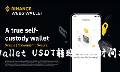 tpWallet USDT转账到账时间指南
