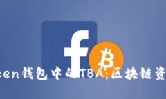 探索MV Token钱包中的TBA：区块链资产的新机遇