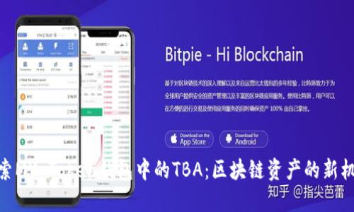 探索MV Token钱包中的TBA：区块链资产的新机遇
