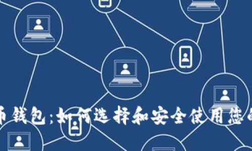 揭秘比特币钱包：如何选择和安全使用您的数字资产