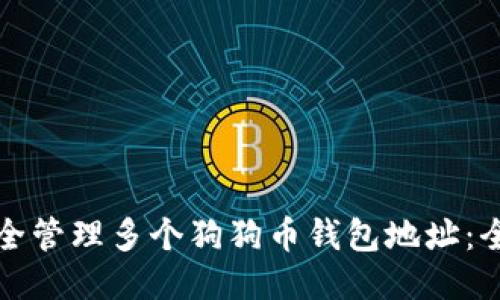 如何安全管理多个狗狗币钱包地址：全面指南