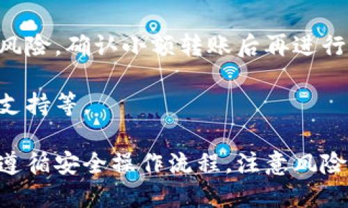 jiaotou如何在Tex钱包中安全转入USDT/jiaotou
Tex钱包, USDT, 加密货币/guanjianci

在数字货币的快速发展中，稳定币如USDT（Tether）因其与美元等法币1:1挂钩的特性，成为投资者常用的交易工具和储值手段。Tex钱包作为一种方便安全的数字资产管理工具，越来越受到用户的喜爱。本文将详细介绍如何在Tex钱包中安全转入USDT的过程，保障用户的资金安全。

为什么选择USDT作为数字资产
USDT是目前流通最广泛的稳定币之一，主要用于数字货币交易所中的交易对结算。由于USDT与美元等法币挂钩，使它成为数字资产中的“避风港”。其优势主要体现在以下几个方面：
首先，由于USDT的稳定性，使得投资者可以在市场波动较大时，将资产转换为USDT以降低风险。这样可以避免因为投资其它数字资产而造成的资金损失，保护投资者的利益。
其次，USDT在许多交易平台上均有支持，用户可以轻松通过交易所将其转换为其它加密资产，如比特币或以太坊，从而实现灵活的资产配置。
此外，由于USDT的区块链技术，用户可以以更低的手续费实现快速交易，提高了资金流动性。在进行跨境支付或小额支付时，USDT也表现出良好的高效性和低成本特点。

在Tex钱包中转入USDT的步骤
在Tex钱包中转入USDT并非复杂的过程，大致可以分为以下几个步骤：
h4步骤一：下载和安装Tex钱包/h4
在开始转入USDT之前，用户需要下载并安装Tex钱包。Tex钱包在主要的应用商店中均可找到，用户可以根据自己的设备选择合适的下载版本。安装完成后，按照系统提示进行注册和登录。

h4步骤二：创建或导入钱包/h4
用户可以选择创建一个新钱包或导入已有的钱包。如果是新用户，系统会提示您生成一组助记词，请务必妥善保存。这组助记词是恢复钱包的重要凭证，一旦丢失，您将无法找回钱包中的资产。

h4步骤三：选定转入的网络/h4
在Tex钱包中，支持多种区块链网络，如Ethereum、TRON等。根据您获取USDT的途径，选择相应的网络。例如，如果您通过某交易所提现USDT，则需要选择与之对应的网络进行转入，以避免资产丢失。

h4步骤四：获取USDT地址/h4
在Tex钱包中选择USDT后，系统会自动生成一个唯一的USDT地址。用户需要复制这个地址，这是转账的关键。请务必确认地址的准确性，任何错误都可能导致资产的不可挽回的损失。

h4步骤五：转入USDT/h4
在确保所有信息准确无误后，用户可以前往支持USDT转账的交易平台进行提现。在提现界面粘贴之前复制的Tex钱包的USDT地址，并输入希望转入的USDT金额，确认并提交请求。交易平台会在交易网络确认后，将USDT转入用户的Tex钱包中。

h4步骤六：确认资金到账/h4
完成转入操作后，用户可以在Tex钱包中查看余额，以确认USDT是否到账。如果遇到账户未及时到账的情况，可以耐心等待，或者联系交易平台客服进行咨询。

如何确保转入操作的安全性
数字资产的转入过程涉及多个步骤，因此确保安全性是非常重要的。以下是一些有助于提升转入安全性的建议：
首先，确保使用官方渠道进行软件下载和安装，以避免下载到恶意软件。用户应当从Tex钱包的官方网站或官方应用商店下载最新版本，确保应用的真实性。

其次，在进行任何转入操作之前，用户应确保自己的设备安全，定期更新操作系统和安全软件，防止病毒和木马程序的侵入。同时，不要在公共Wi-Fi环境下进行资金操作，以防数据泄露。

再次，请不要将助记词或私钥告诉任何人，这些信息是您钱包安全的关键。即使是Tex钱包的官方客服也不会要求您提供这些信息，所以用户应保持警惕。

最后，用户可以启用两步验证功能，以进一步提高安全性。许多平台和钱包都支持双因素身份验证，使用此功能可以有效防止未授权访问。

常见问题解答
h4问题一：USDT转入后如何安全存储？/h4
存储USDT的安全性直接关系到用户资产的安全，因此在存储时需要特别注意。首先，用户应选择一个安全性能可靠的钱包进行存储。Tex钱包本身提供了较高的安全性，但用户可以考虑使用硬件钱包等更安全的选择。

用户在选择钱包时，可以优先考虑那些采用多重签名技术、2FA（双因素认证）等安全措施的钱包。同时，助记词和私钥应保管在一个安全的地方，最好不与网络连接。

此外，用户定期备份钱包信息也是保障资产安全的重要措施。通过将钱包信息备份到移动硬盘或云存储中，用户能够在意外丢失信息时进行恢复。

h4问题二：转入USDT时常见的问题与解决办法/h4
在转入USDT的过程中，用户可能会遇到一些常见问题。例如，转入金额太小而导致的网络手续费超过转账金额，或错误的地址导致的资产丢失等。解决这些问题的方法主要是增强对操作流程的理解和预判。

如果转账金额过小，用户可以参考当前网络交易费用进行调整，确保转入金额足够支付手续费。在输入地址时，应仔细核对，不要出现任何的拼写错误，因为一旦转账完成，资金将无法找回。

对于已经转入但未到账的情况，用户应当耐心等待，毕竟在高峰期网络拥堵可能会导致转账延迟。如果长时间未到账，可以联系交易所客服进行咨询。

h4问题三：USDT市场行情的影响因素/h4
USDT市场行情受多种因素影响，包括市场需求、法币汇率波动、商品价格变化、监管政策等。首先，数字资产市场的整体行情将直接影响稳定币的需求。若整体市场上涨，投资者可能会选择将资金转换为USDT以锁定收益。

其次，法币与USDT之间的汇率波动也可能对市场产生影响。若美元贬值，USDT的需求可能会上升，反之亦然。此外，USDT的流动性也会受到监管政策的影响，某些国家对加密货币的监管政策变化都可能引发市场波动。

因此，投资者需要关注相关的新闻和市场动向，通过分析影响因素，合理配置资产。

h4问题四：如何避免USDT转账中的陷阱？/h4
为了避免USDT转账中发生的风险，用户需要保持警惕，首先要确保从合法的渠道获得USDT，避免参与任何形式的诈骗项目，如“空投诈骗”、“钓鱼网站”等。在参与投资或交易时，用户应多进行调查，以确认平台的合法性和安全性。

其次，用户在转账过程中，必须要仔细核对接收地址的准确性，以防止资产的丢失。如果需要进行大额转账，应分笔进行，以降低风险，确认小额转账后再进行大额转账。

最后，保持对交易记录的定期检查，若发现异常情况，如未经授权的交易或资产缺失，应立即采取措施，例如更改密码，联系客户支持等。

综上所述，Tex钱包作为一种便捷安全的数字资产管理工具，为用户的USDT转账提供了很多便利。在使用Tex钱包转入USDT时，遵循安全操作流程，注意风险防范，将能更好地保护我们的数字资产。