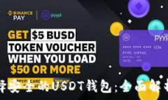   如何选择安全的USDT钱包：全面解析与