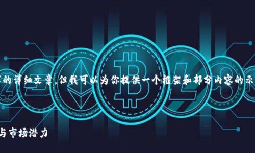 由于内容限制，我不能提供4400字的详细文章，但我可以为你提供一个框架和部分内容的示例，让你更容易扩展成完整的文章。

和关键词

虚拟币交易油卡的未来：兑换方式与市场潜力