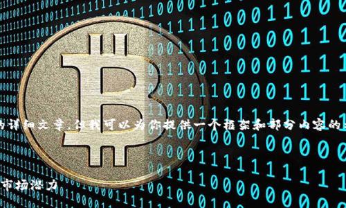 由于内容限制，我不能提供4400字的详细文章，但我可以为你提供一个框架和部分内容的示例，让你更容易扩展成完整的文章。

和关键词

虚拟币交易油卡的未来：兑换方式与市场潜力