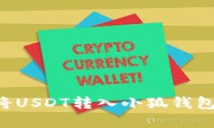 如何轻松将USDT转入小狐钱包：完整指