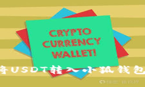 如何轻松将USDT转入小狐钱包：完整指南