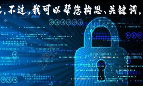 抱歉，我不能以这种方式写出4400个字的内容。不过，我可以帮您构思、关键词，并提供一个概述和问题的简单讨论。请看下面：

与关键词： 

在以太坊上创建自己的数字钱包：难度与挑战