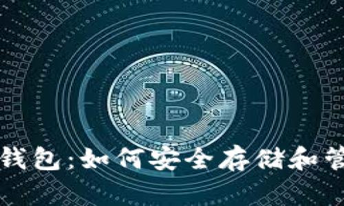 深入了解以太坊钱包：如何安全存储和管理你的数字资产