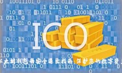 以太坊钱包的安全退出指南：保护您的