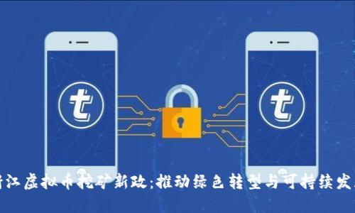 浙江虚拟币挖矿新政：推动绿色转型与可持续发展