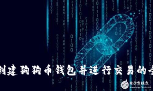 如何创建狗狗币钱包并进行交易的全攻略