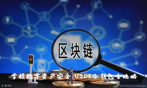 掌握数字资产安全：USDT冷钱包全攻略