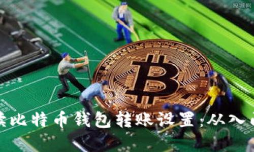全面解读比特币钱包转账设置：从入门到精通