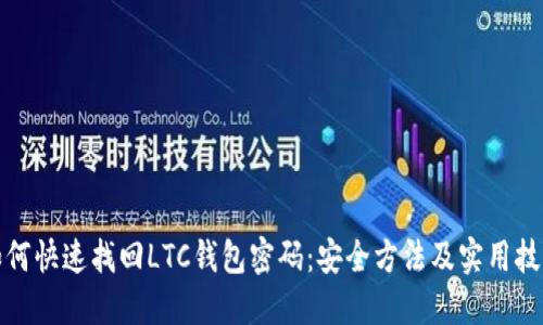 如何快速找回LTC钱包密码：安全方法及实用技巧
