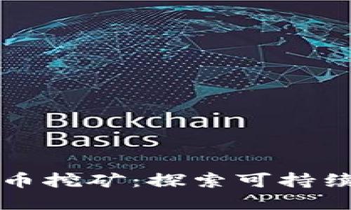 四川整治虚拟币挖矿：探索可持续发展的新路径