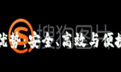 以太坊钱包官网注册优势：安全、高效