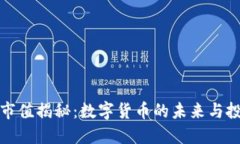 虚拟币市值揭秘：数字货币的未来与投