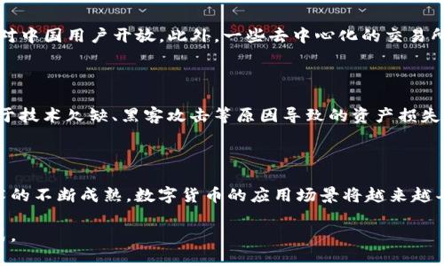 中国的虚拟货币交易所现状

近年来，虚拟货币（如比特币、以太坊等）的迅速崛起引发了全球范围内的关注和投资热潮。在中国，这种趋势同样引起了人们的广泛兴趣。然而，虚拟货币及其交易所的法律地位和监管政策一直处于变化之中，这也使得中国虚拟货币交易所的情况相对复杂。

1. 中国对虚拟货币的监管政策

中国政府对虚拟货币的监管始于2013年。当年，中国人民银行发布了一项通知，指出比特币并不属于法定货币，但可以作为商品进行交易。此后，监管开始逐步加强，特别是在2017年，中国政府宣布关闭境内的ICO（首次代币发行）及虚拟货币交易所。这一决策使得绝大多数中国本土虚拟货币交易所停止了运营，令许多投资者备感错愕。

随后，中国的监管机构持续出台了一系列政策，旨在打击金融风险，保护投资者的合法权益。尽管如此，在一些特定情况下，仍有一些平台以某种形式存在并运作。尤其是在中国政府对区块链技术持开放态度，强调其在金融、供应链管理等领域的应用。

2. 当前虚拟货币交易的形式

在中国，由于政策的限制，许多传统的虚拟货币交易所无法再以法定的身份运作。不过，投资者依然可以通过“去中心化”的交易平台或国际交易所进行虚拟货币的买卖。例如，一些法外平台可以提供交易服务，同时也有通过技术手段构建的P2P交易平台显现出日益增长的需求。

此外，还有很多投资者通过海外的交易所进行虚拟货币的交易，这些交易所如币安、火币网等在全球范围内都享有较高的声誉。虽然有些情况下中国政府会对这些平台进行打压，但仍有很多投资者选择在海外平台进行交易，寻求更高的投资回报。

3. 未来的发展趋势

随着区块链技术和虚拟货币的逐渐成熟，未来的趋势可能会更加复杂。一方面，国内对区块链技术的支持力度可能会增加，这可能为个别符合监管要求的虚拟货币项目提供一种“合规”的发展道路；另一方面，虚拟货币的监管也可能更加严厉，以避免投机行为对金融市场的负面影响。

诚然，随着社会对数字资产认知的不断提升，越来越多的普通投资者逐渐进入这一市场，但如何确保自身的资产安全，了解投资的风险仍然是每一位投资者需要面对的重要问题。

4. 相关问题探讨

问题一：为什么中国政府对虚拟货币交易采取禁令？

中国政府对虚拟货币的禁令，可以追溯到对金融风险的高度敏感。在过去几年中，由于虚拟货币价格的剧烈波动以及ICO融资的风险，许多投资者受到重创，这引发了监管机构的警觉。政府对此采取了禁令，主要是为了维护金融市场的稳定性，防止出现大规模的金融泡沫和投机行为。此外，政府还担心虚拟货币可能被用于洗钱、恐怖融资等不法用途，因此对其进行全面的打压。

问题二：有哪些虚拟货币交易平台可以在中国使用？

在中国，虽然大部分境内的虚拟货币交易平台已经关闭，但投资者仍然可以通过海外平台进行交易。一些国际知名的交易所，如币安（Binance）、火币（Huobi）、OKEx等，依然对中国用户开放。此外，一些去中心化的交易所（DEX）也成为投资者的另一个选择。这些平台通过使用区块链技术，能够绕过传统的中央交易所，降低交易的风险。

问题三：投资虚拟货币的风险有哪些？

投资虚拟货币风险是多方面的，主要包括市场风险、技术风险、政策风险等。市场风险是指虚拟货币价格波动剧烈，投资者可能在短时间内遭受巨大损失。技术风险则是指由于技术欠缺、黑客攻击等原因导致的资产损失。此外，政策风险则源于各国对于虚拟货币的法律法规变动，可能会对投资者的权益造成影响。因此，投资者在进入虚拟货币市场前，需要充分了解这些风险并做好风险管理。

问题四：未来虚拟货币交易在中国的发展如何？

未来虚拟货币交易在中国的发展可能会受到多方面因素的影响。首先，随着监管的逐步厘清，合规的虚拟货币项目与交易所有望获得更大的发展空间。其次，随着区块链技术的不断成熟，数字货币的应用场景将越来越丰富，这可能会推动大众对虚拟货币的接受度。最终，受到国际经济形势的影响，中国的虚拟货币交易市场将会经历较为复杂的变化和调整。

综上所述，中国的虚拟货币交易所和市场正面临着严峻的挑战与机遇。投资者在参与这一市场时应谨慎行事，深入理解市场动态与政策变化，以寻求更安全、可靠的投资方式。