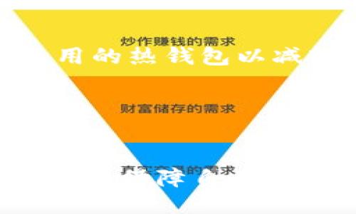   如何安全注销比特币钱包？ / 
 guanjianci 比特币, 钱包, 安全注销 /guanjianci 

比特币作为一种去中心化的数字资产，已经吸引了众多投资者和用户。随着数字货币的快速发展，钱包的使用愈发普遍。比特币钱包作为存储和管理比特币的工具，帮助用户方便进行交易、转账和管理资产。然而，出于安全和隐私的考虑，用户在某些情况下可能会选择注销其比特币钱包。这篇文章将详细探讨如何安全注销比特币钱包，确保用户的资产和信息安全。

比特币钱包的种类
在讨论如何注销比特币钱包之前，我们首先来了解一下比特币钱包的种类。比特币钱包主要分为三种类型：热钱包、冷钱包和硬件钱包。
热钱包是指连接互联网的钱包，通常提供了较高的方便性，适合频繁交易的用户。常见的热钱包包括手机应用钱包和网页钱包。
冷钱包则是与互联网断开连接的钱包，适用于长时间存储比特币。冷钱包的安全性相对较高，常见形式有纸钱包和离线电脑钱包。
硬件钱包是一种专用的物理设备，能够安全存储私钥。硬件钱包在受到物理保护的同时，能够有效地抵御网络攻击。
了解这些钱包的基本性质后，我们能更清楚地认识到注销钱包的意义。如果用户选择注销某种类型的钱包，需更加谨慎，以确保自己的资产不会受到损失。

注销比特币钱包的必要性
注销比特币钱包并非随便的选择，通常是在以下情况下考虑进行操作：
ul
    li安全考虑：当前网络安全形势严峻，用户可能因担心私钥丢失或钱包被黑客攻击而选择注销。/li
    li不再使用：某些用户在初始投资后可能不再积极参与比特币投资或交易，因此选择注销钱包以避免不必要的维护。/li
    li转向其他钱包：用户可能希望转移到更安全或更满足其需求的新钱包。/li
/ul
因此，注销比特币钱包的必要性不仅关乎用户的资产安全，也关乎个人隐私和管理需求。

如何安全注销比特币钱包
安全注销比特币钱包需要遵循特定步骤，以降低风险并保证资产安全：
ol
    listrong备份钱包数据：/strong在注销之前，务必备份钱包中的所有相关数据，包括私钥、助记词和钱包地址。这是确保你可以在需要时恢复资产的关键。/li
    listrong转移资产：/strong在注销钱包之前，确保将钱包中所有的比特币转移到另一个安全的钱包中。无论是新钱包还是其他形式的存储，转账需要确保触发并完成。/li
    listrong清除本地存储：/strong从设备中卸载钱包应用程序并安全删除所有相关文件，包括备份和账户信息。这可以防止数据被他人有机可乘。/li
    listrong取消账号：

    strong/strong某些在线钱包会允许用户注销账户，确保在平台上完成所有注销步骤。这个步骤可能需要联系客户服务，具体按照平台规定操作。/li
/ol
最后，务必持续关注和维护网络安全，确保新钱包的安全性，以及定期更新密码和备份文件。

可能的相关问题

1. 为什么比特币钱包在注销后仍可能存在安全隐患？
注销比特币钱包后，不少用户可能以为资产及信息已经完全清除，然而，其实在实际操作中可能存在一些隐患，特别是对于热钱包和云存储钱包而言。
首先，备份文件仍然存在于用户的设备上，有可能未按照安全步骤妥善删除。如果黑客或恶意软件攻击了设备，备份文件可能会被窃取，导致资产被盗窃。
其次，某些钱包服务会存储用户的交易记录和钱包地址。这些数据即便钱包注销，也不一定会被删除，可能在某些情况下被用于追踪用户的交易活动。此外，即便你将资产转移到了其他钱包，原钱包的地址仍然存在区块链上，交易记录永远不变。
为了确保资产和隐私真正得到保护，用户不仅需要在注销钱包后妥善处理备份文件，还需考虑使用匿名方式交易，甚至使用不同的钱包和交易平台分散资产，这将尽量降低被追踪的风险。

2. 如何选择合适的比特币钱包？
选择合适的比特币钱包对用户的资产安全至关重要。首先要根据个人的使用场景来选择钱包类型。如果用户频繁进行交易，热钱包可能会更合适；如果用户更注重资产的长期保管，冷钱包则是不错的选择。
其次，选择信誉良好的钱包服务提供商十分重要。可通过查看用户评价、监管情况和开发团队来分析其安全性。对于硬件钱包，选择知名品牌如Ledger或Trezor，可以降低安全隐患。
另外，用户还需要关注钱包的功能，加密级别，以及用户体验。确保所选钱包支持多种币种、跨平台使用，并具备良好的客服支持。
最后，定期更新和备份钱包信息是完善安全防护的一部分。了解和遵循这些原则可以帮助用户安全地选择和管理比特币钱包。

3. 比特币转移有哪些注意事项？
在注销比特币钱包之前，安全地转移资产至关重要。用户在转移比特币时，需要注意以下几个方面：
ul
    listrong确保新的钱包安全：/strong在转移资产之前，务必确保新钱包的安全性。这包括强密码保护、双因素认证和处理个人信息的隐私政策。/li
    listrong核实地址准确性：/strong转账前应仔细检查比特币地址是否准确，任何错误都有可能导致永久损失。/li
    listrong小额测试转账：/strong可以先进行小额转账，确认转账是否成功。这有助于防止因地址错误而造成的资金损失。/li
    listrong记录并保留收据：/strong保存交易记录和收据，以便后续参考和核查，确保资产始终可被追踪。/li
/ul
通过保持谨慎，用户能够安全地将比特币从一个钱包转移到另一个钱包，有效降低风险。

4. 比特币市场的发展趋势对钱包注销有什么影响？
随着比特币市场的发展，越来越多的投资者和用户涌入这一领域。然而，市场的波动性和不确定性也可能对钱包的使用和注销行为产生影响。
首先，随着越来越多的用户对比特币投资兴趣的增加，热钱包的使用频率将上升。然而，随着网络攻击事件频频发生，用户在使用热钱包时须把安全放在首位，选择注销不再使用的热钱包以减轻风险。
其次，市场不断涌现新的钱包选择，用户在寻找更安全、更便捷的方案时，可能会选择注销旧钱包并转向具有更好安全措施的新钱包。
最后，随着监管政策的不断完善，用户在选择如何管理比特币时也将更为谨慎。这可能会使得用户更频繁地考虑钱包注销，以自己资产的隐私性与安全性。
综上所述，比特币市场的发展趋势将直接影响用户在这方面的决策，钱包的注销及管理将伴随这一变化而不断演进。

总之，安全地注销比特币钱包，不仅需要谨慎地备份和转移资产，还需持续关注网络安全。在选择钱包时，务必结合自身需求，定期更新以及了解行业发展，不断提升个人管理能力，保障自身资产安全。