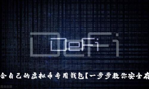 如何选择适合自己的虚拟币专用钱包？一步步教你安全存储加密资产
