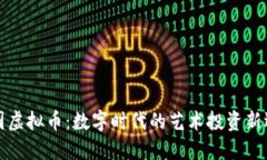 美图虚拟币：数字时代的艺术投资新选