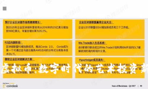 美图虚拟币：数字时代的艺术投资新选择