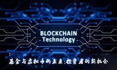 :基金与虚拟币的未来：投资者的新机会