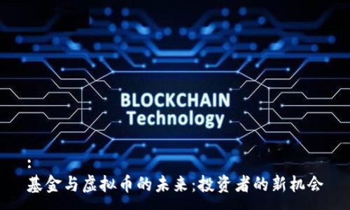 :
基金与虚拟币的未来：投资者的新机会