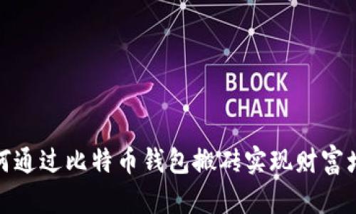 如何通过比特币钱包搬砖实现财富增值