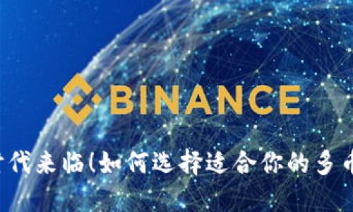 虚拟币时代来临！如何选择适合你的多币种钱包？