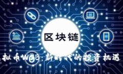 探索虚拟币WSB：新时代的投资机遇与风