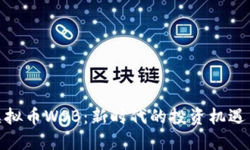 探索虚拟币WSB：新时代的投资机遇与风险