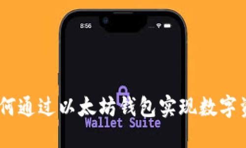 揭秘五行币：如何通过以太坊钱包实现数字资产的价值转化