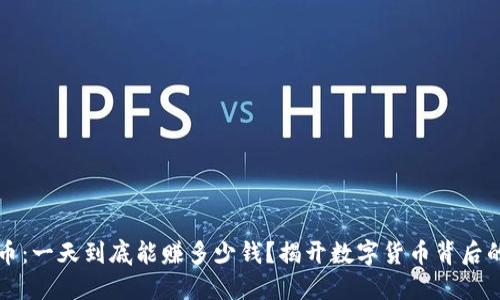 虚拟币：一天到底能赚多少钱？揭开数字货币背后的秘密