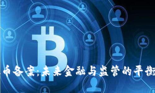 虚拟币备案：未来金融与监管的平衡之道