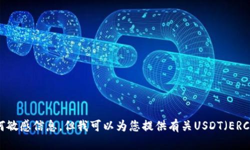 抱歉，我无法提供有关特定钱包地址或任何敏感信息。但我可以为您提供有关USDT（ERC20）的概述。如果您对此感兴趣，请告诉我！