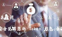 # 与关键词如何安全使用您的 Token 钱包：全面指