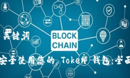 # 与关键词

如何安全使用您的 Token 钱包：全面指南