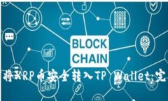 : 如何将XRP币安全转入TP Wallet：完整指南