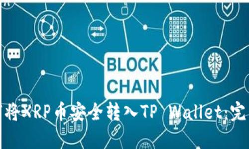 : 如何将XRP币安全转入TP Wallet：完整指南